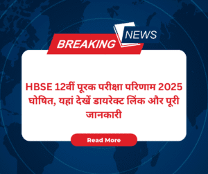 HBSE 12वीं पूरक परीक्षा परिणाम 2025 घोषित, जानकारी