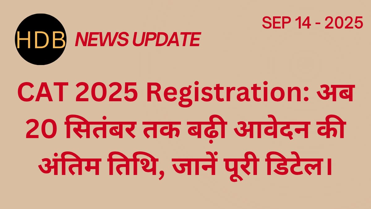 CAT 2025 Registration: अब 20 सितंबर तक बढ़ी आवेदन की अंतिम तिथि, जानें पूरी डिटेल