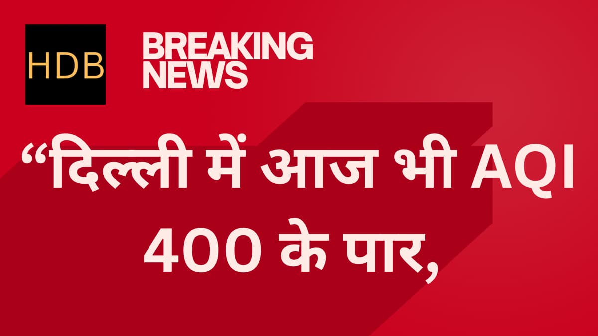 Delhi AQI Today: दिल्ली में आज भी AQI 400 के पार, हवा ‘गंभीर’ श्रेणी में